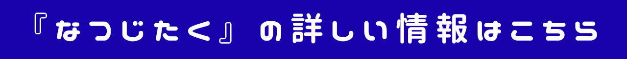 なつじたくの詳しい情報はこちら